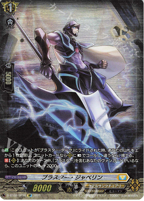 SP ブラスター・ジャベリン | 買取 | [DBT02] 伝説との邂逅 | ヴァンガード