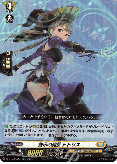 【傷】 RR 啓示の魔法 トトリス | 販売 | [DBT03] 共進する双星 | ヴァンガード