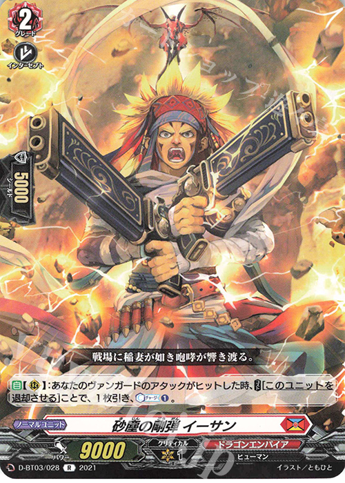【傷】 R 砂塵の剛弾 イーサン | 販売 | [DBT03] 共進する双星 | ヴァンガード