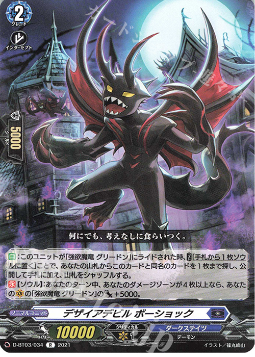 【傷】 R デザイアデビル ボーショック | 販売 | [DBT03] 共進する双星 | ヴァンガード
