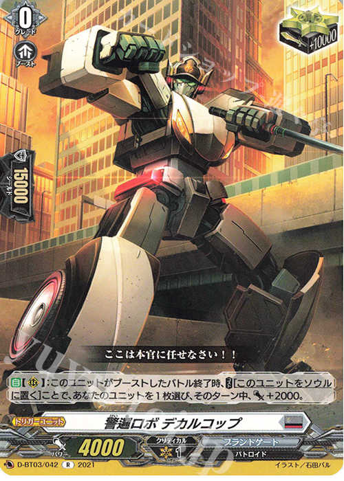【傷】 R 警邏ロボ デカルコップ | 販売 | [DBT03] 共進する双星 | ヴァンガード