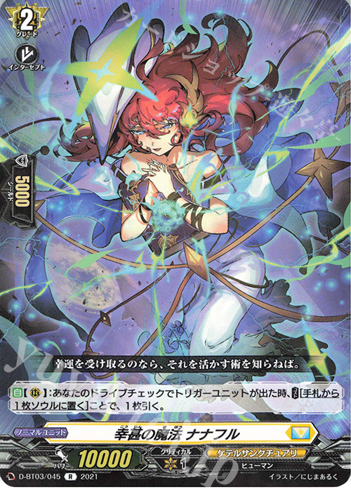 【傷】 R 幸甚の魔法 ナナフル | 販売 | [DBT03] 共進する双星 | ヴァンガード