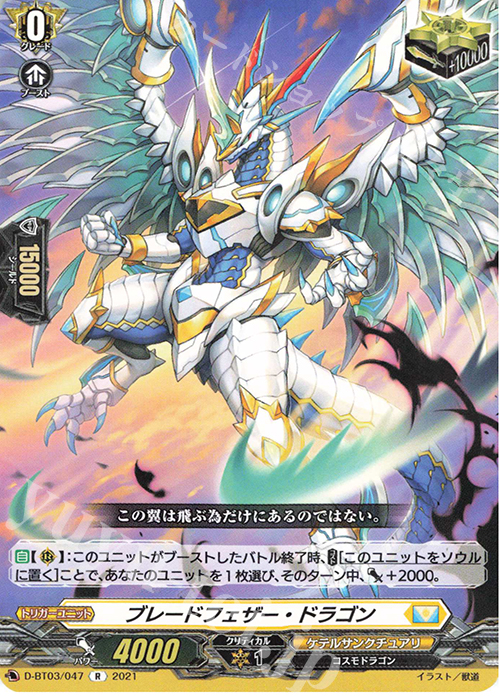 【傷】 R ブレードフェザー・ドラゴン | 販売 | [DBT03] 共進する双星 | ヴァンガード