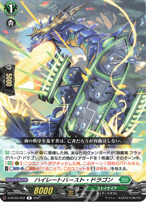 【傷】 R ハイレートバースト・ドラゴン | 販売 | [DBT03] 共進する双星 | ヴァンガード