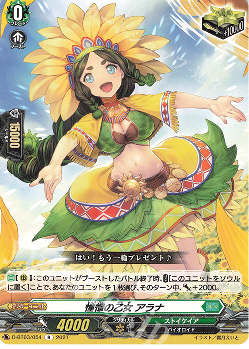 R 憧憬の乙女 アラナ | 販売 | [DBT03] 共進する双星 | ヴァンガード