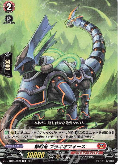 【傷】 C 爆砲竜 ブラキオフォース | 販売 | [DBT03] 共進する双星 | ヴァンガード