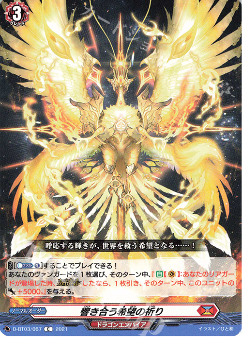 C 響き合う希望の祈り | 販売 | [DBT03] 共進する双星 | ヴァンガード