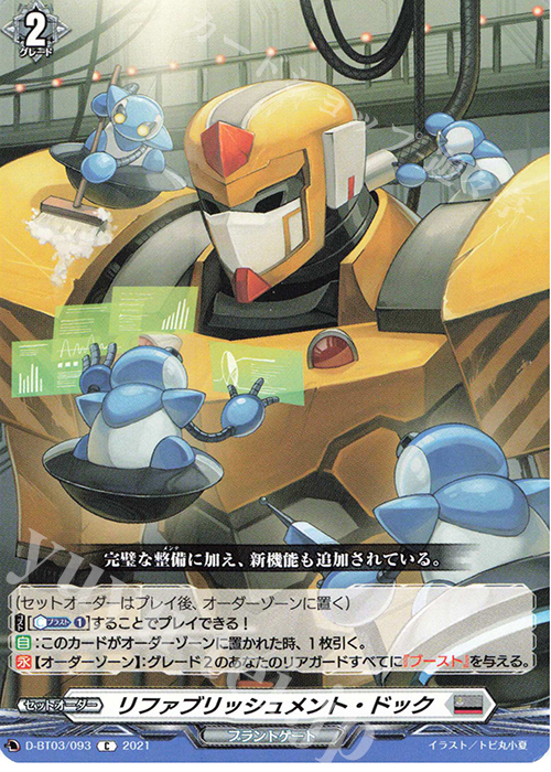 【傷】 C リファブリッシュメント・ドック | 販売 | [DBT03] 共進する双星 | ヴァンガード