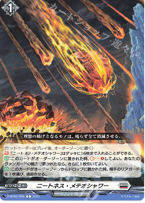 【傷】 C ニートネス・メテオシャワー | 販売 | [DBT03] 共進する双星 | ヴァンガード