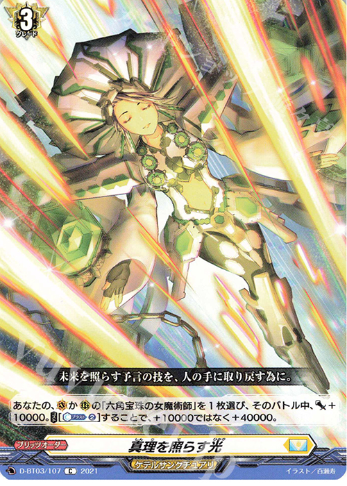 C 真理を照らす光 | 販売 | [DBT03] 共進する双星 | ヴァンガード