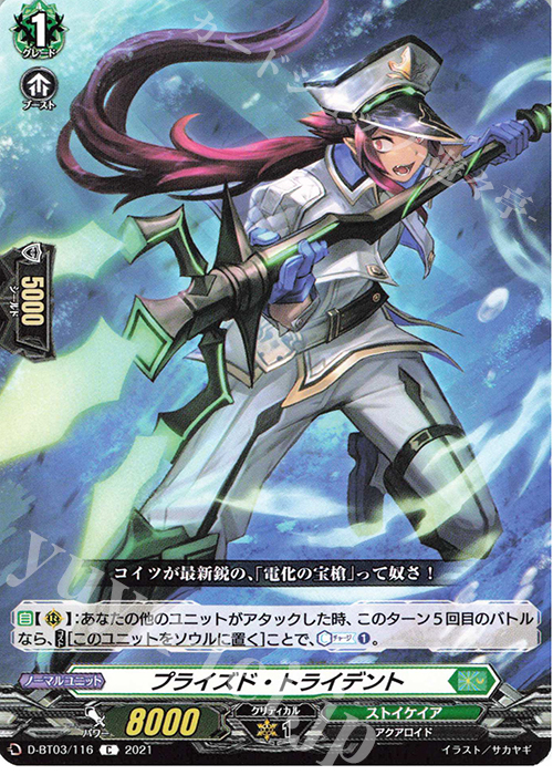 C プライズド・トライデント | 販売 | [DBT03] 共進する双星 | ヴァンガード