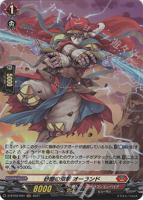 H 砂塵の双撃 オーランド | 販売 | [DBT03] 共進する双星 | ヴァンガード