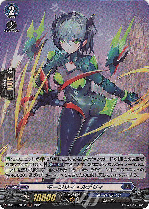 H キーンリィ・ルデリィ | 販売 | [DBT03] 共進する双星 | ヴァンガード