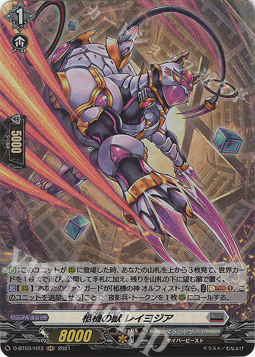 【傷】 H 柩機の獣 レイヨジア | 販売 | [DBT03] 共進する双星 | ヴァンガード