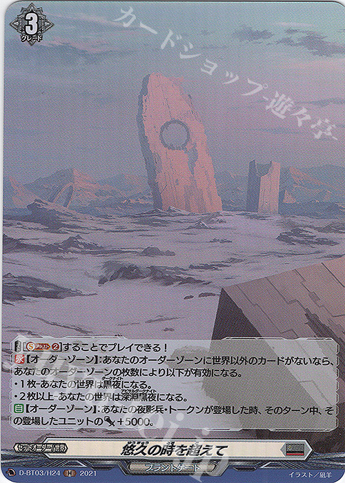 H 悠久の時を超えて | 販売 | [DBT03] 共進する双星 | ヴァンガード