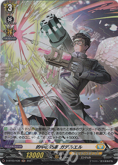 H 的中の巧薬 ガデルエル | 販売 | [DBT03] 共進する双星 | ヴァンガード