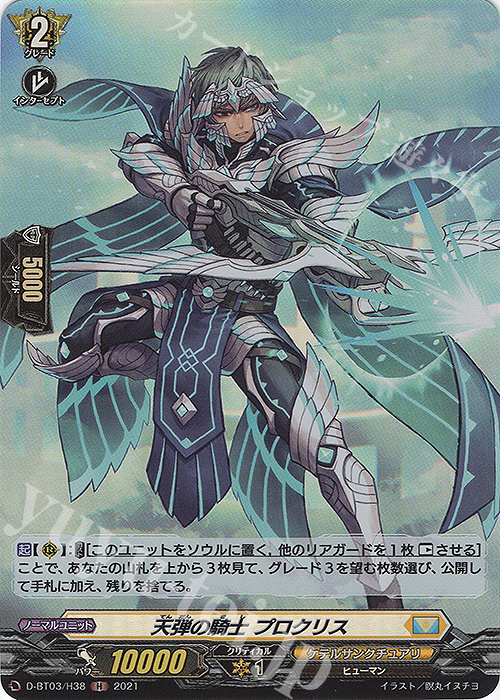 H 天弾の騎士 プロクリス | 販売 | [DBT03] 共進する双星 | ヴァンガード
