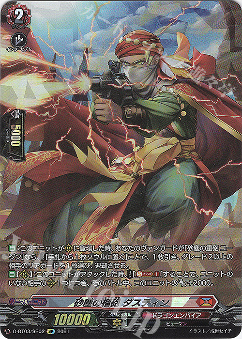 【傷】 SP 砂塵の榴砲 ダスティン | 販売 | [DBT03] 共進する双星 | ヴァンガード
