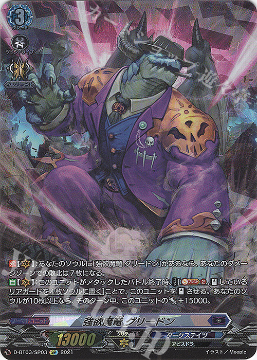 【傷】 SP 強欲魔竜 グリードン | 販売 | [DBT03] 共進する双星 | ヴァンガード