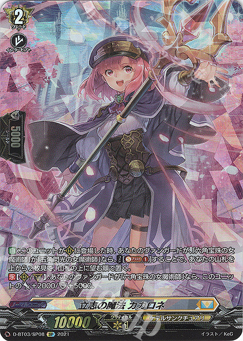 【傷】 SP 立志の魔法 カカロネ | 販売 | [DBT03] 共進する双星 | ヴァンガード
