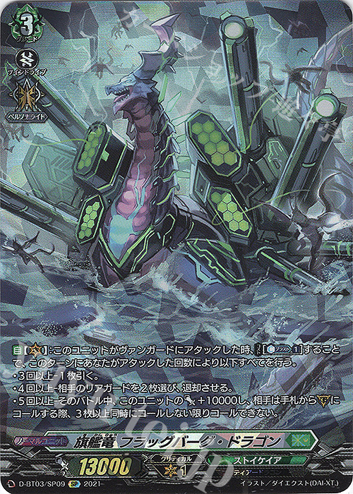 【傷】 SP 旗艦竜 フラッグバーグ・ドラゴン | 販売 | [DBT03] 共進する双星 | ヴァンガード