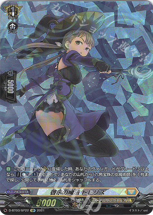 【傷】 SP 啓示の魔法 トトリス | 販売 | [DBT03] 共進する双星 | ヴァンガード