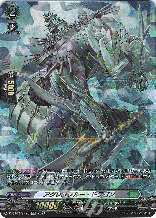 【傷】 SP アグレスブルー・ドラゴン | 販売 | [DBT03] 共進する双星 | ヴァンガード