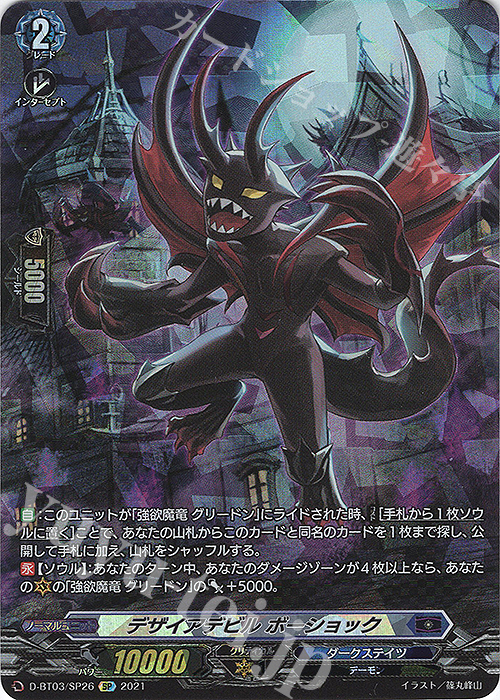 【傷】 SP デザイアデビル ボーショック | 販売 | [DBT03] 共進する双星 | ヴァンガード