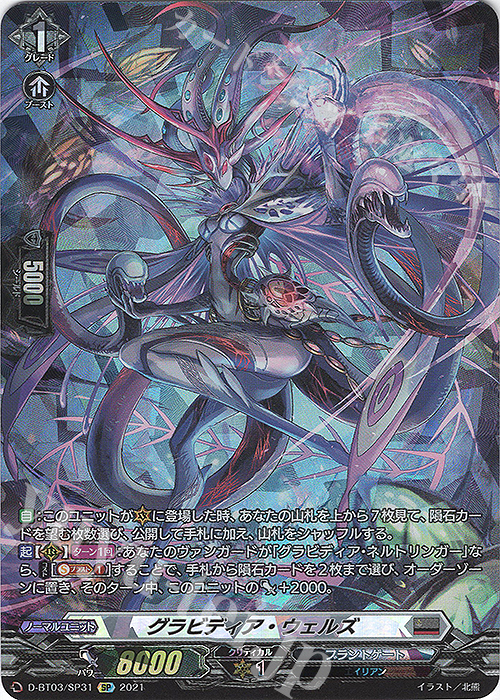 SP グラビディア・ウェルズ | 販売 | [DBT03] 共進する双星 | ヴァンガード
