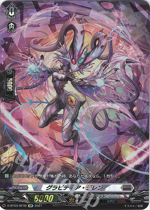 SP グラビディア・デレン | 販売 | [DBT03] 共進する双星 | ヴァンガード