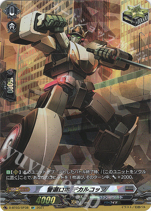 SP 警邏ロボ デカルコップ | 販売 | [DBT03] 共進する双星 | ヴァンガード