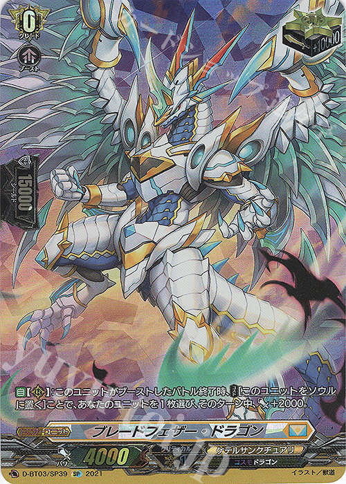 SP ブレードフェザー・ドラゴン | 販売 | [DBT03] 共進する双星 | ヴァンガード