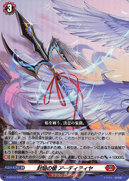 【傷】 RR 封焔の槍 アーディティヤ | 販売 | [DBT04] 覚醒する天輪 | ヴァンガード