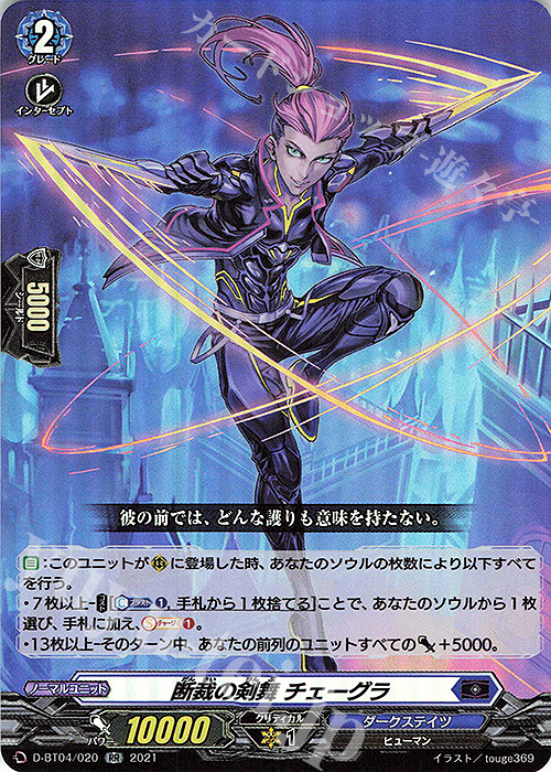 RR 断裁の剣舞 チェーグラ | 買取 | [DBT04] 覚醒する天輪 | ヴァンガード