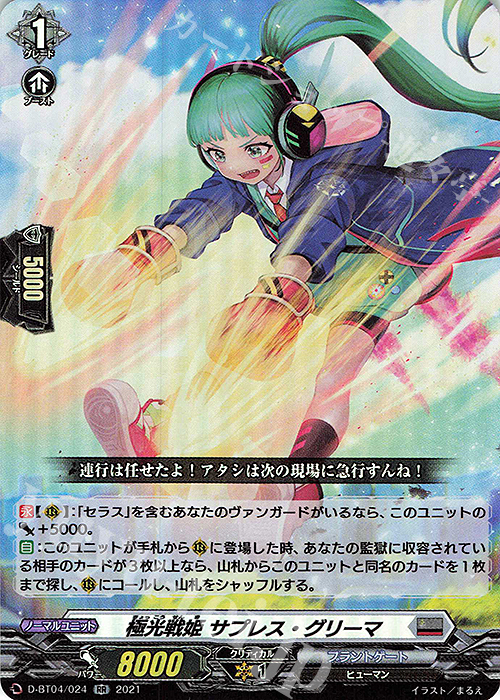 RR 極光戦姫 サプレス・グリーマ | 買取 | [DBT04] 覚醒する天輪 | ヴァンガード