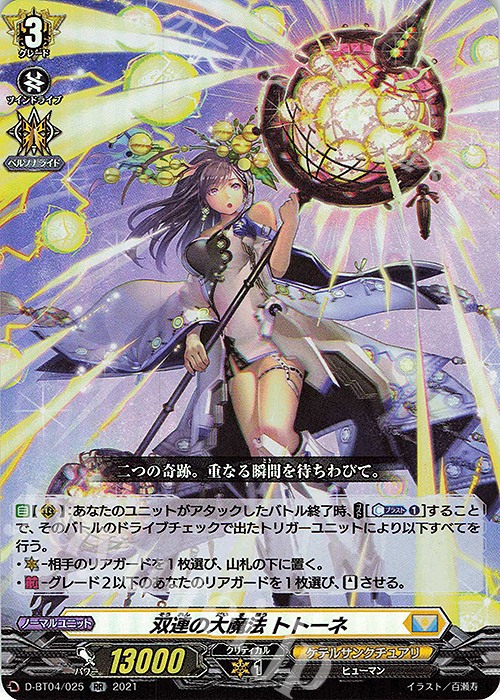 【傷】 RR 双連の大魔法 トトーネ | 販売 | [DBT04] 覚醒する天輪 | ヴァンガード
