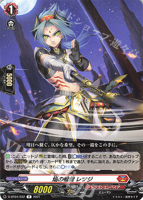 R 焔の棍僧 レツジ | 買取 | [DBT04] 覚醒する天輪 | ヴァンガード