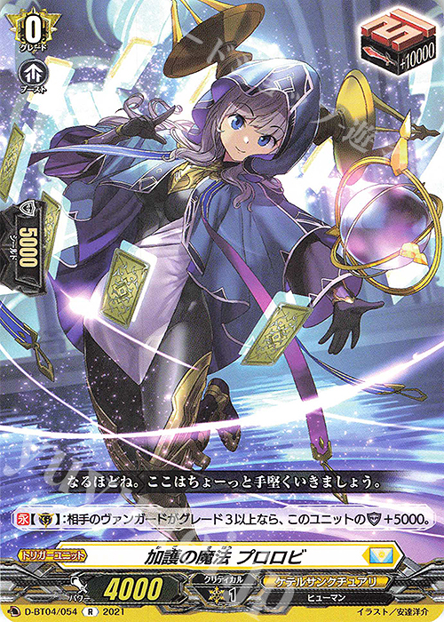 R 加護の魔法 プロロビ | 買取 | [DBT04] 覚醒する天輪 | ヴァンガード