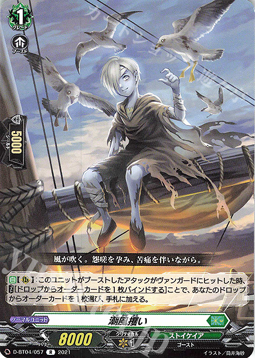 【傷】 R 潮風攫い | 販売 | [DBT04] 覚醒する天輪 | ヴァンガード