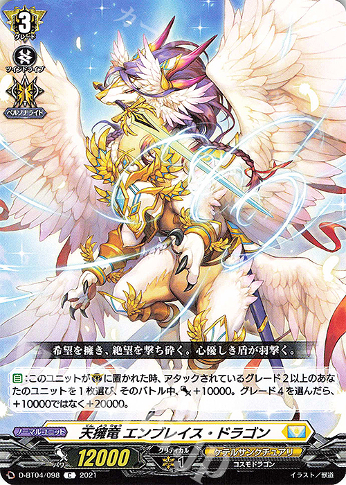 C 天擁竜 エンブレイス・ドラゴン | 販売 | [DBT04] 覚醒する天輪 | ヴァンガード