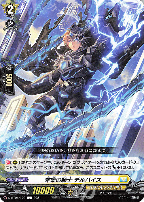 C 非業の騎士 デルバイス | 販売 | [DBT04] 覚醒する天輪 | ヴァンガード