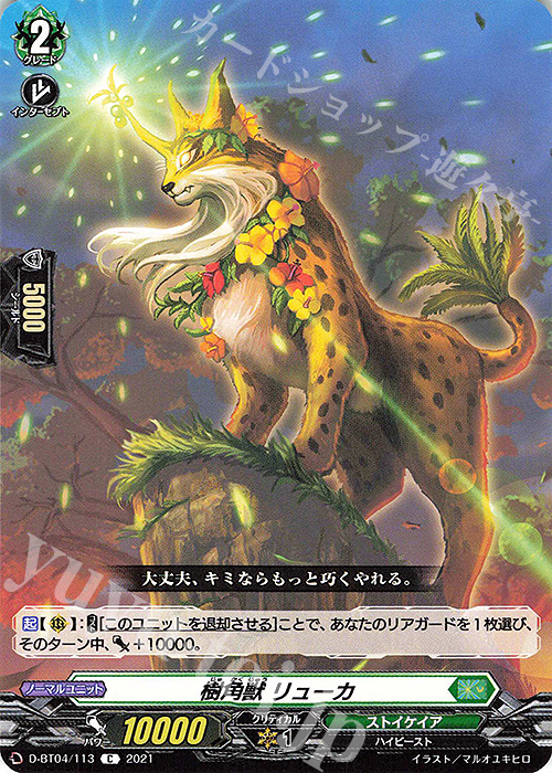 C 樹角獣 リューカ | 販売 | [DBT04] 覚醒する天輪 | ヴァンガード