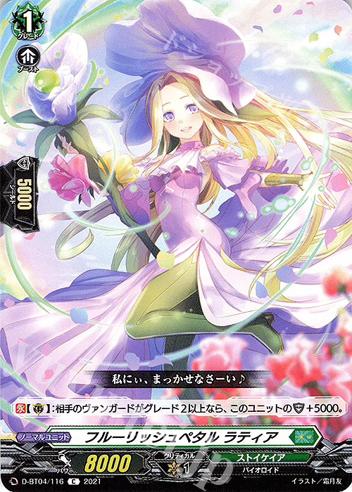 C フルーリッシュペタル ラティア | 販売 | [DBT04] 覚醒する天輪 | ヴァンガード