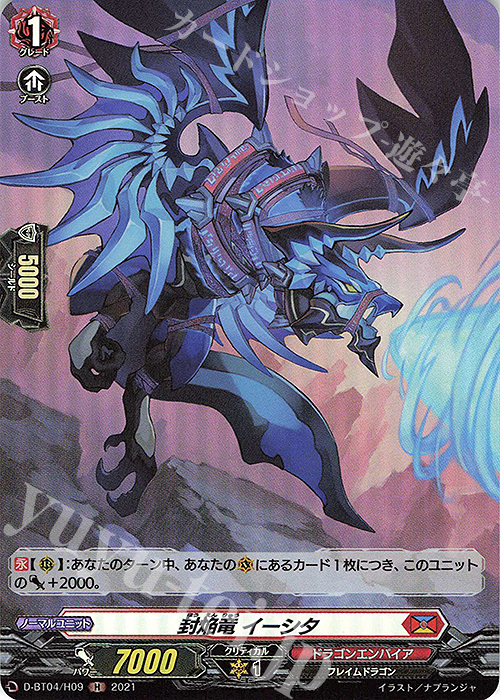 H 封焔竜 イーシタ | 販売 | [DBT04] 覚醒する天輪 | ヴァンガード