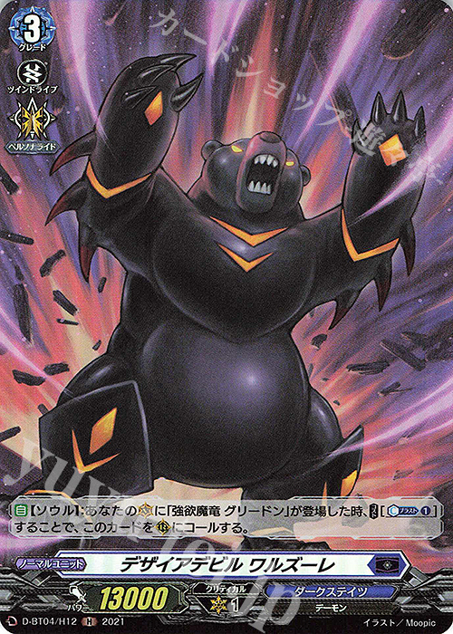 H デザイアデビル ワルズーレ | 販売 | [DBT04] 覚醒する天輪 | ヴァンガード