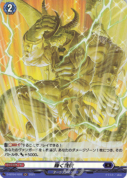 H 輝く我欲 | 買取 | [DBT04] 覚醒する天輪 | ヴァンガード