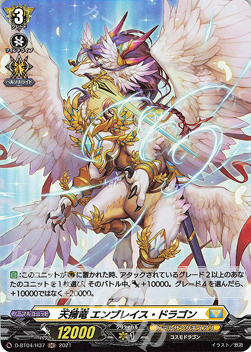 H 天擁竜 エンブレイス・ドラゴン | 買取 | [DBT04] 覚醒する天輪 | ヴァンガード