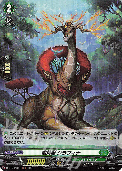 H 樹角獣 ジラフィナ | 販売 | [DBT04] 覚醒する天輪 | ヴァンガード