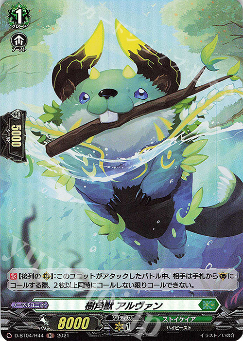 H 樹角獣 アルヴァン | 買取 | [DBT04] 覚醒する天輪 | ヴァンガード