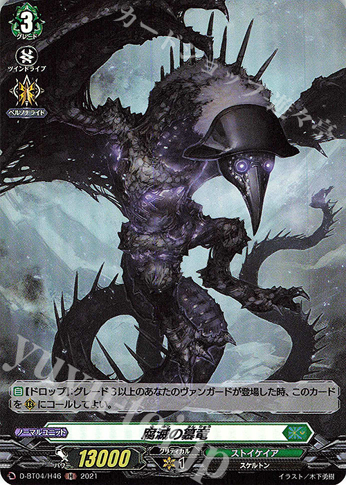 H 腐滅の簒竜 | 買取 | [DBT04] 覚醒する天輪 | ヴァンガード